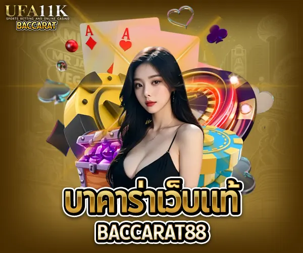 บาคาร่าเว็บแท้ 2025 baccarat88