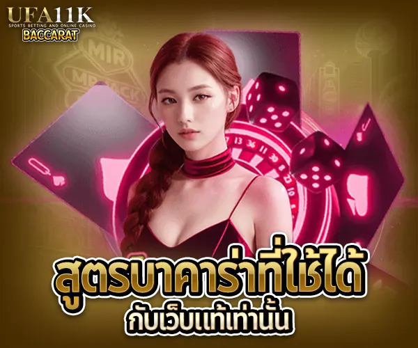 บาคาร่าเว็บแท้ 2025 baccarat88