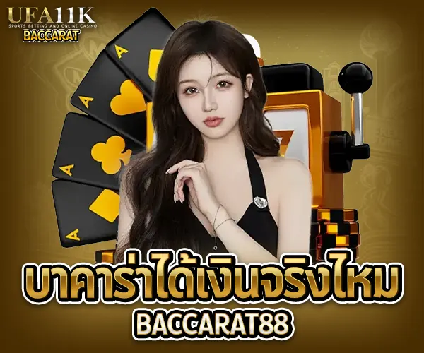 บาคาร่าได้เงินจริงไหม baccarat88