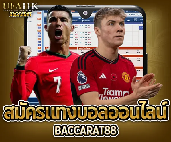 สมัครแทงบอลออนไลน์ baccarat88