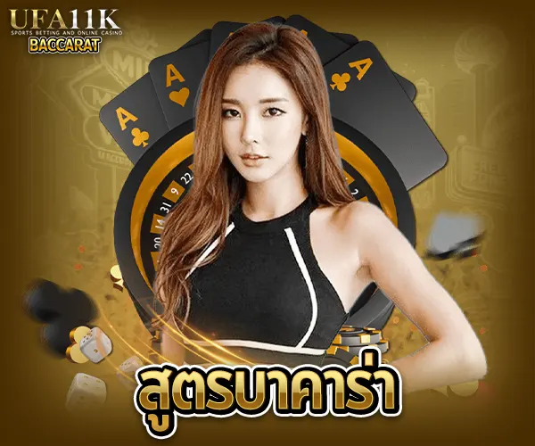 สูตรบาคาร่า baccarat88