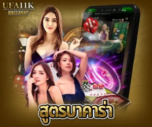 สูตรบาคาร่า baccarat88