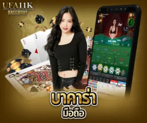บาคาร่ามือถือ baccarat88