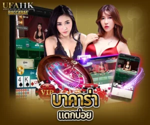 บาคาร่าแตกบ่อย baccarat88
