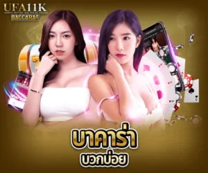 บาคาร่าบวกบ่อย baccarat88