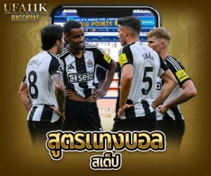 สูตรแทงบอลสเต็ป baccarat88