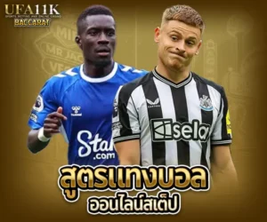 สูตรแทงบอลออนไลน์สเต็ป baccarat88