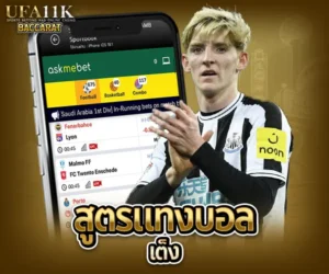 สูตรแทงบอลเต็ง baccarat88