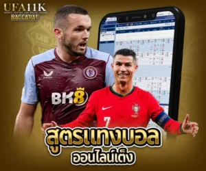 สูตรแทงบอลออนไลน์เต็ง baccarat88