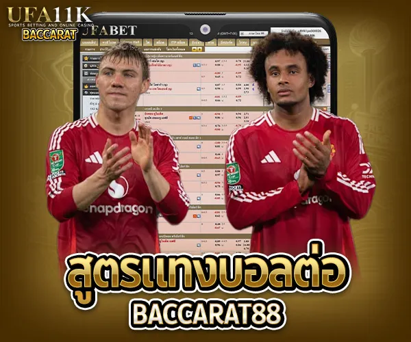 สูตรแทงบอลต่อ baccarat88