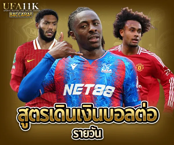 สูตรแทงบอลต่อ baccarat88