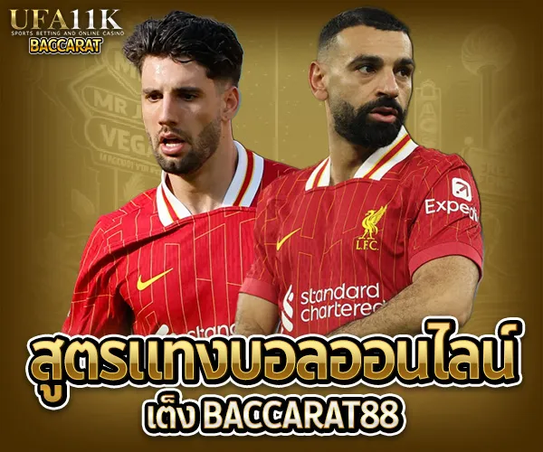 สูตรแทงบอลออนไลน์เต็ง baccarat88