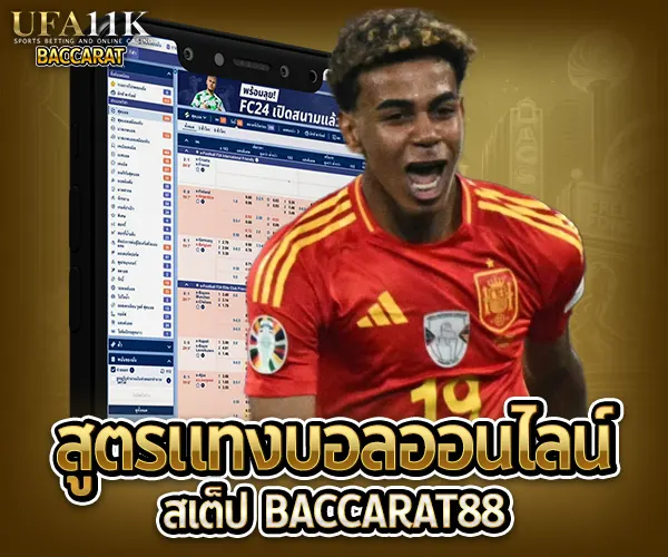 สูตรแทงบอลออนไลน์สเต็ป baccarat88