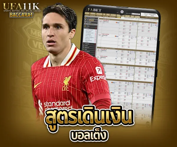 สูตรแทงบอลออนไลน์เต็ง baccarat88