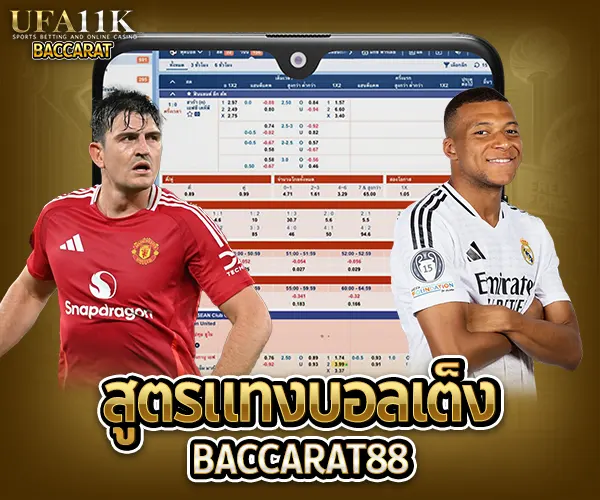สูตรแทงบอลเต็ง baccarat88