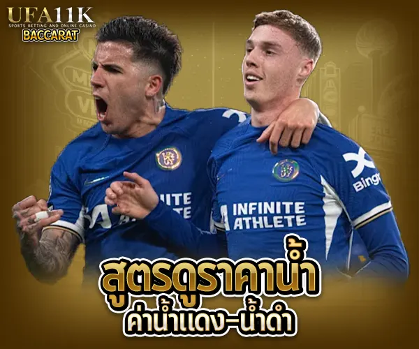 สูตรแทงบอลเต็ง baccarat88