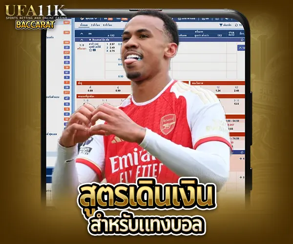 สูตรแทงบอลแม่นๆ baccarat88