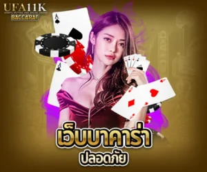 เว็บบาคาร่าปลอดภัย baccarat88