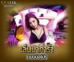 เล่นบาคาร่าแบบมือโปร baccarat88