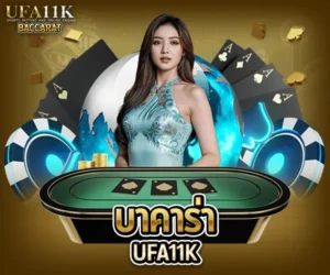 บาคาร่า UFA11K baccarat88