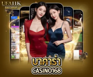 บาคาร่า Casino168 baccarat88