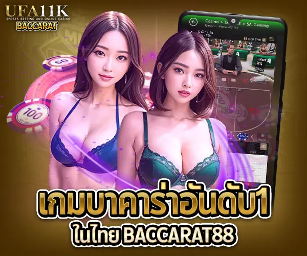 เกมบาคาร่าอันดับ1 baccarat88