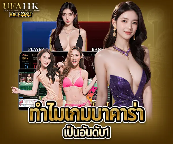 เกมบาคาร่าอันดับ1 baccarat88