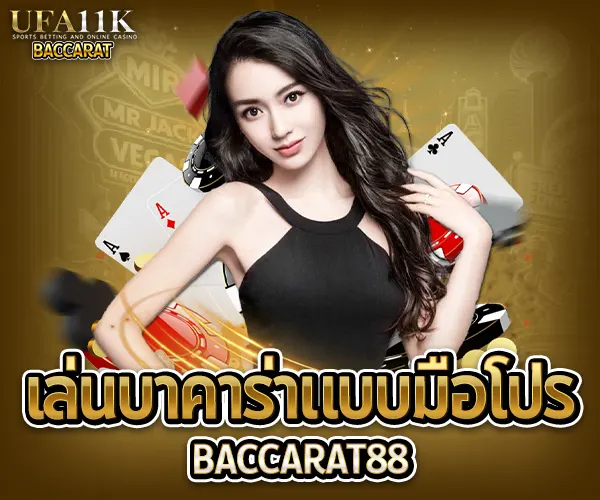 เล่นบาคาร่าแบบมือโปร baccarat88