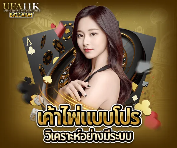 เล่นบาคาร่าแบบมือโปร baccarat88
