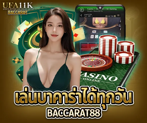 เล่นบาคาร่าได้ทุกวัน baccarat88