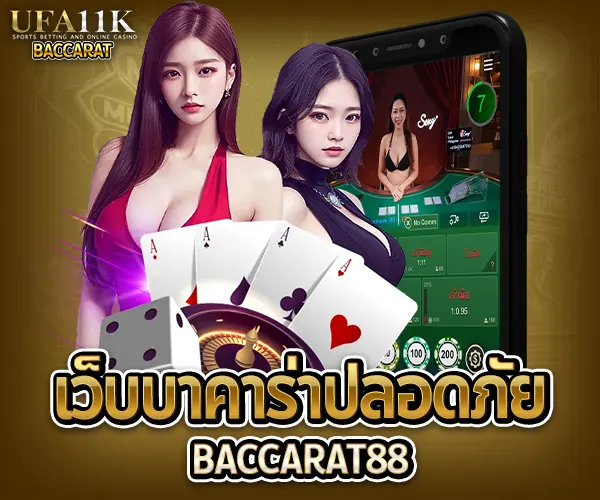 เว็บบาคาร่าปลอดภัย baccarat88