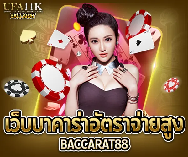 เว็บบาคาร่าอัตราจ่ายสูง baccarat88