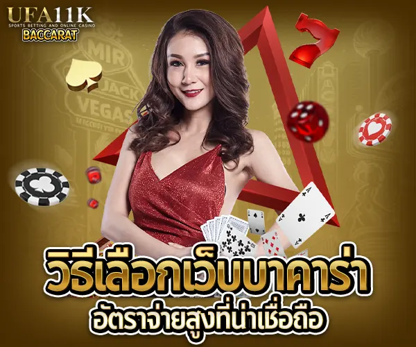 เว็บบาคาร่าอัตราจ่ายสูง baccarat88