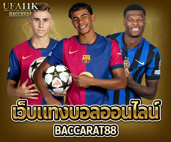 เว็บแทงบอลออนไลน์ baccarat88