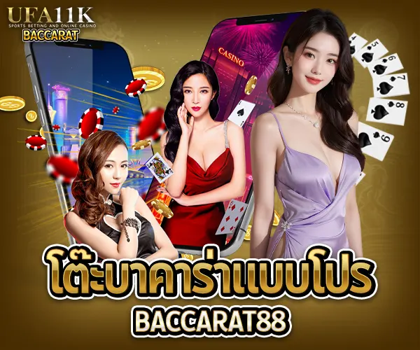 โต๊ะบาคาร่าแบบโปร baccarat88