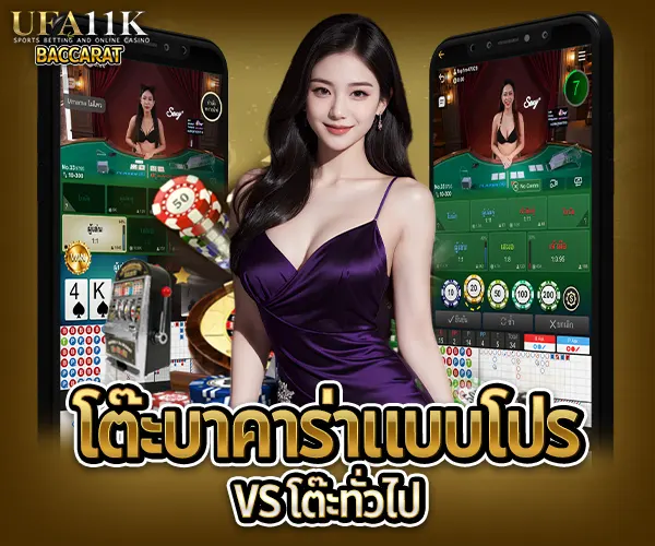 โต๊ะบาคาร่าแบบโปร baccarat88