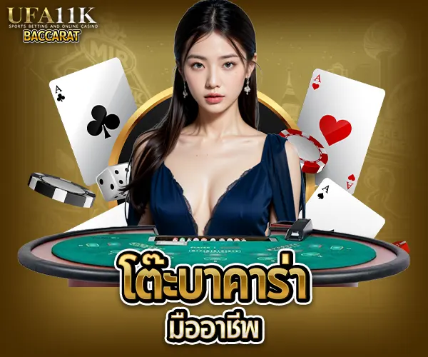 โต๊ะบาคาร่าแบบโปร baccarat88
