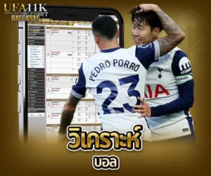 วิเคราะห์ บอล baccarat88
