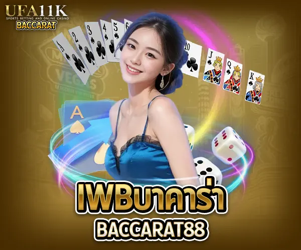 iwbบาคาร่า baccarat88