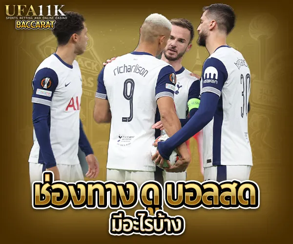 ดู บอล สด baccarat88