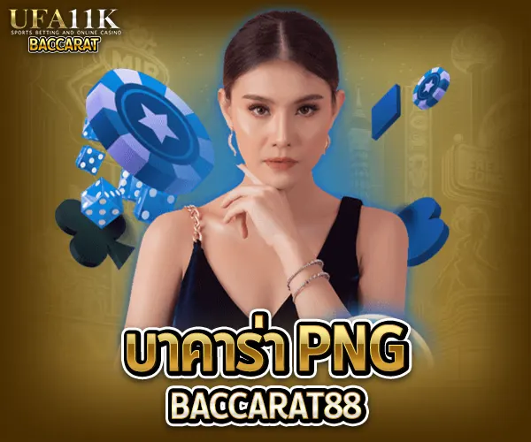 บาคาร่า png baccarat88