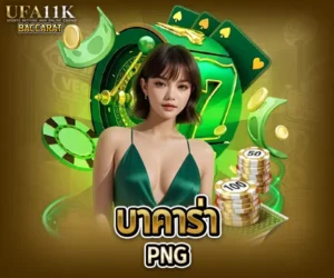 บาคาร่า png baccarat88