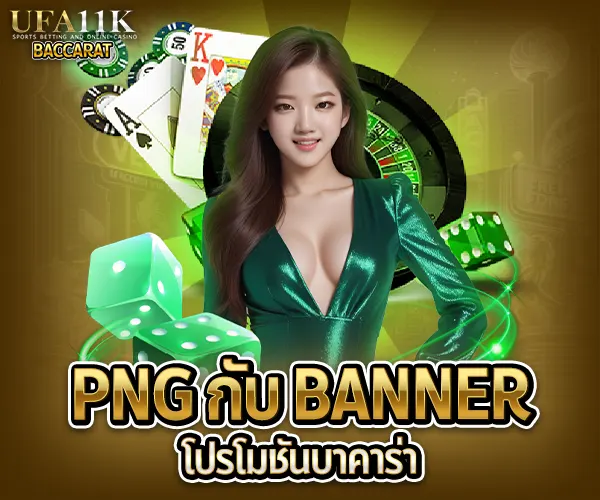 บาคาร่า png baccarat88