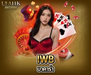 iwbบาคาร่า baccarat88
