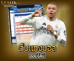 เว็บแทงบอลออนไลน์ baccarat88