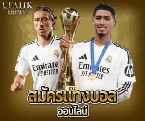 สมัครแทงบอลออนไลน์ baccarat88