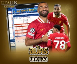 สมัครแทงบอล baccarat88