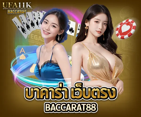 บาคาร่า เว็บตรง baccarat88