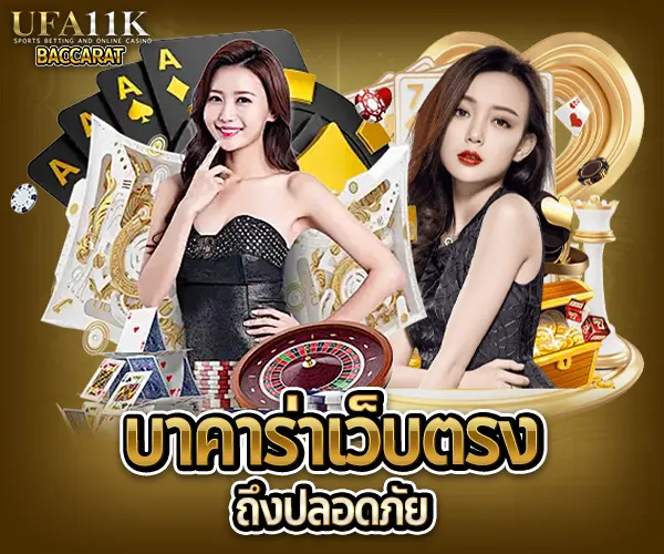 บาคาร่า เว็บตรง baccarat88