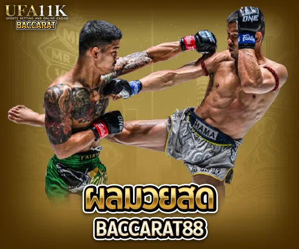 ผลมวยสด baccarat88